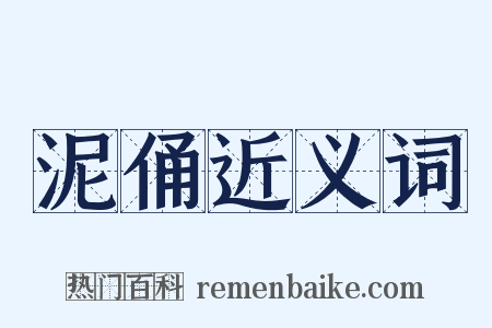 泥俑近义词是什么意思的图片